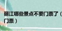 麗江哪些景點不要門票了(麗江哪些景點不要門票)