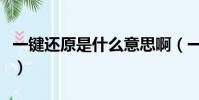 一鍵還原是什么意思啊(一鍵還原是什么意思)