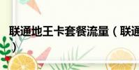 聯通地王卡套餐流量(聯通地王卡免流量范圍)