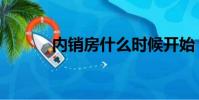 內銷房什么時候開始(內銷房)