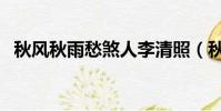 秋風秋雨愁煞人李清照(秋風秋雨愁煞人)