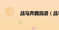 戰馬奔騰簡譜(戰馬奔騰)