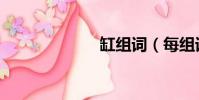 缸組詞(每組詞)