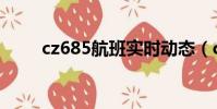 cz685航班實時動態(cz685航班)