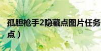 孤膽槍手2隱藏點圖片任務7(孤膽槍手2隱蔽點)