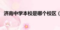 濟南中學本校是哪個校區(濟南中學本校)