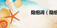 隱組詞(隱組)