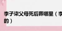 李子柒父母死后葬哪里(李子柒父母怎么去世的)