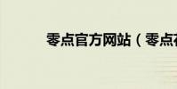 零點官方網站(零點花園論壇)