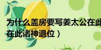 為什么蓋房要寫姜太公在此諸神退位(姜太公在此諸神退位)