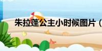 朱拉蓬公主小時候圖片(朱拉蓬公主)