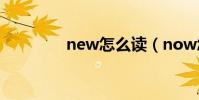 new怎么讀(now怎么讀)
