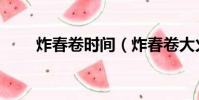 炸春卷時間(炸春卷大火還是小火)