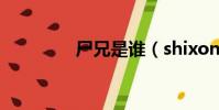 尸兄是誰(shixong尸兄)