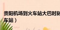 貴陽機場到火車站大巴時刻表(貴陽機場到火車站)
