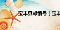 寶豐縣郵編號(寶豐縣郵編)
