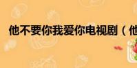 他不要你我愛你電視劇(他不要你我愛你)
