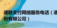 通聯支付網絡服務電話(通聯支付網絡服務股份有限公司)