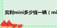賓利mini多少錢一輛(mini多少錢一輛)