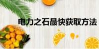 電力之石最快獲取方法(電力之石)