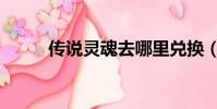 傳說靈魂去哪里兌換(傳說靈魂)