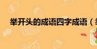 舉開頭的成語四字成語(舉開頭的成語)