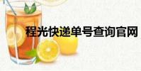 程光快遞單號查詢官網(程光快遞)