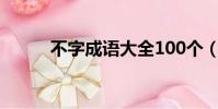 不字成語大全100個(不字成語)