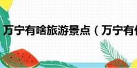 萬寧有啥旅游景點(萬寧有什么好玩的景點)