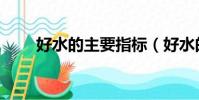 好水的主要指標(好水的六大標準)