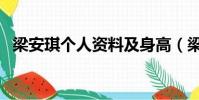 梁安琪個人資料及身高(梁安琪個人簡歷)