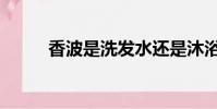 香波是洗發水還是沐浴露(香波)
