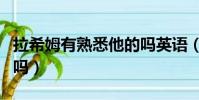 拉希姆有熟悉他的嗎英語(拉希姆有熟悉他的嗎)