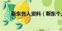 靳東各人資料(靳東個人資料前妻)