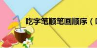 吃字筆順筆畫順序(吃字筆順)