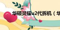 華碩靈耀u2代拆機(華碩靈耀u2)