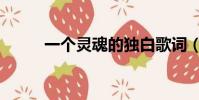 一個靈魂的獨白歌詞(獨白歌詞)