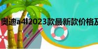 奧迪a4l2023款最新款價格及圖片(奧迪a4l)