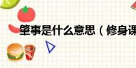 肇事是什么意思(修身課是什么意思)