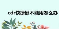 cdr快捷鍵不能用怎么辦(cdr快捷鍵)
