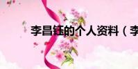 李昌鈺的個人資料(李昌鈺簡歷)