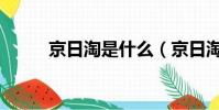 京日淘是什么(京日淘怎么掙錢)