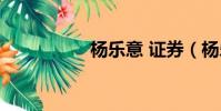 楊樂意 證券(楊樂意)