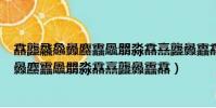 馫龘飝鱻灥麤靐飍朤淼馫譶龘灥靐馫怎么讀語音(馫龘飝鱻灥麤靐飍朤淼馫譶龘灥靐馫)