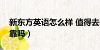 新東方英語怎么樣 值得去嗎(新東方英語可靠嗎)