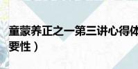 童蒙養正之一第三講心得體會(童蒙養正的重要性)