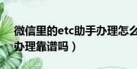 微信里的etc助手辦理怎么樣(etc助手微信辦理靠譜嗎)