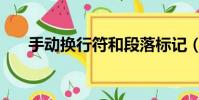 手動換行符和段落標記(手動換行符)