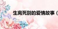 生離死別的愛情故事(生離死別)