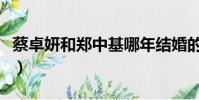 蔡卓妍和鄭中基哪年結婚的(蔡卓妍和鄭中基)